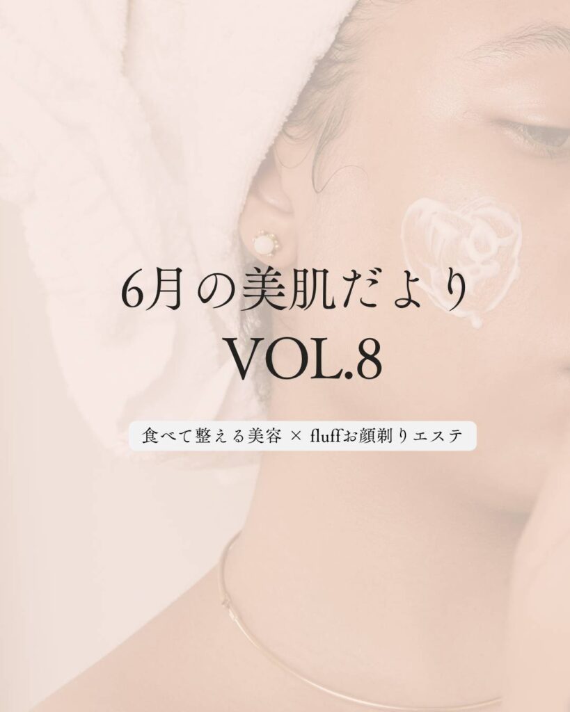6月の美肌だよりVol.8
