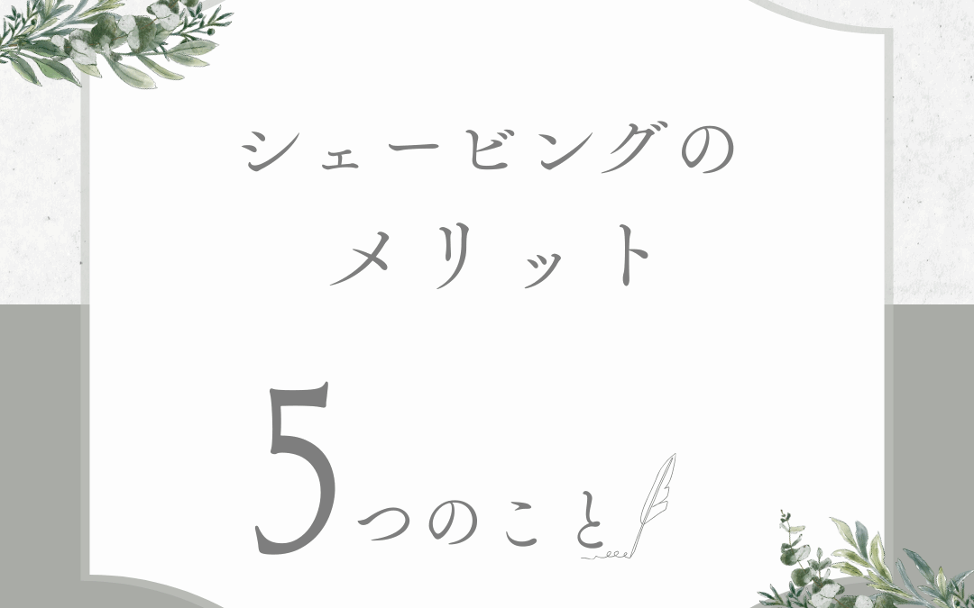 シェービングのメリット　５つのこと