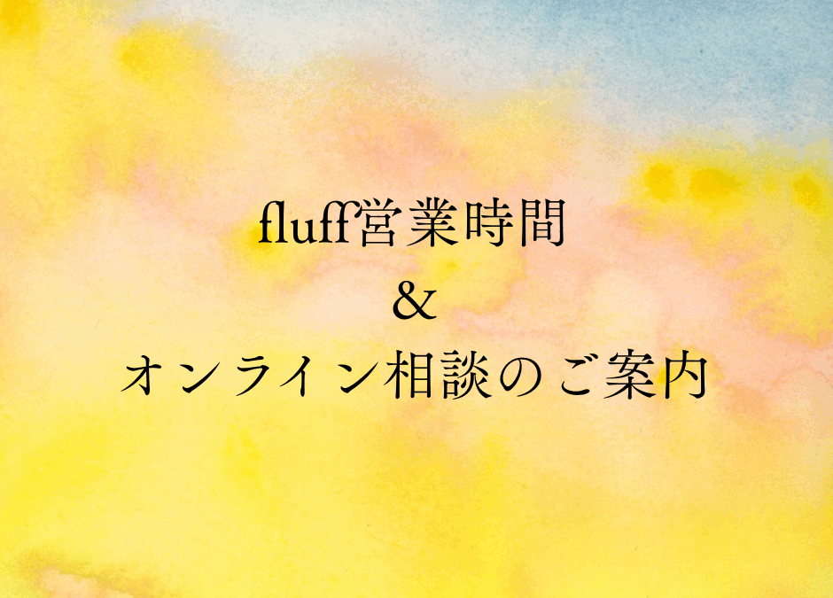 【fluff営業時間とオンライン相談のご案内】