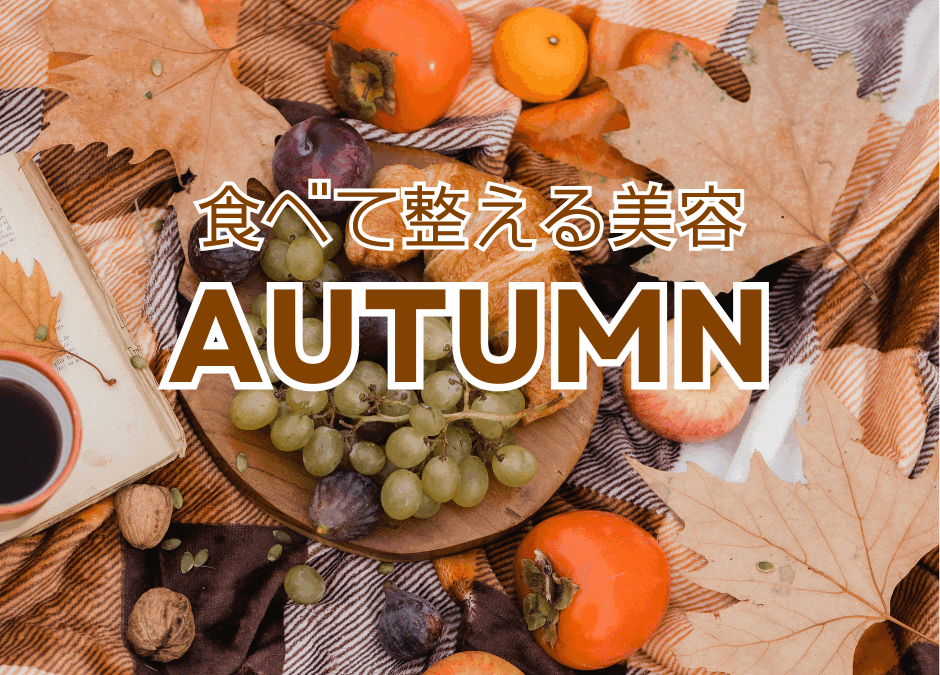 【11月】食べて整える美容