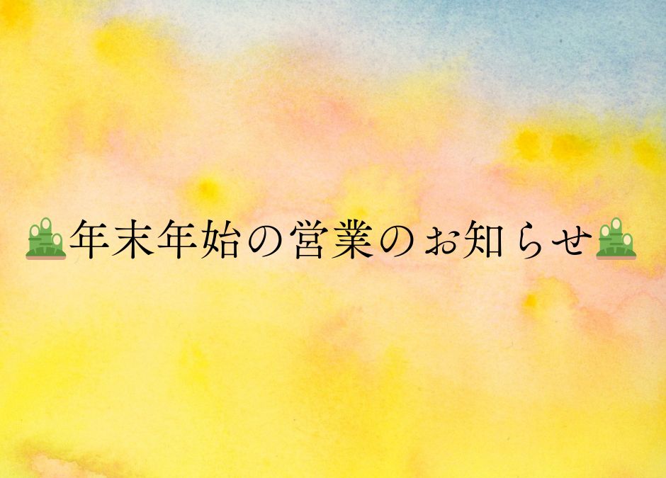 🎍年末年始の営業のお知らせ🎍