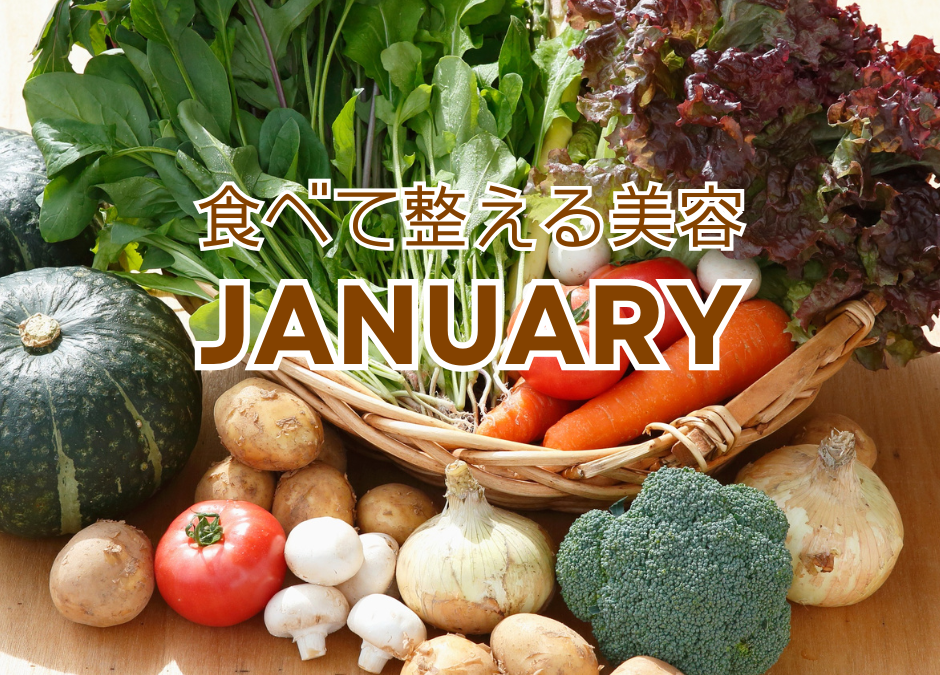 1月の美肌だより