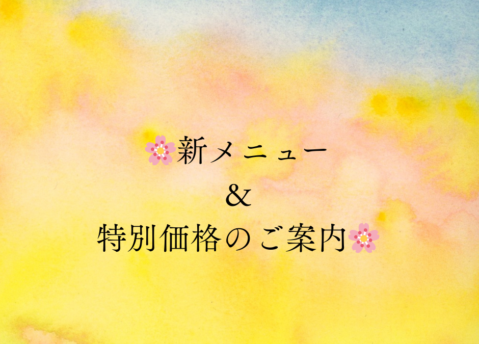 🌸【新メニュー＆特別価格のご案内】🌸