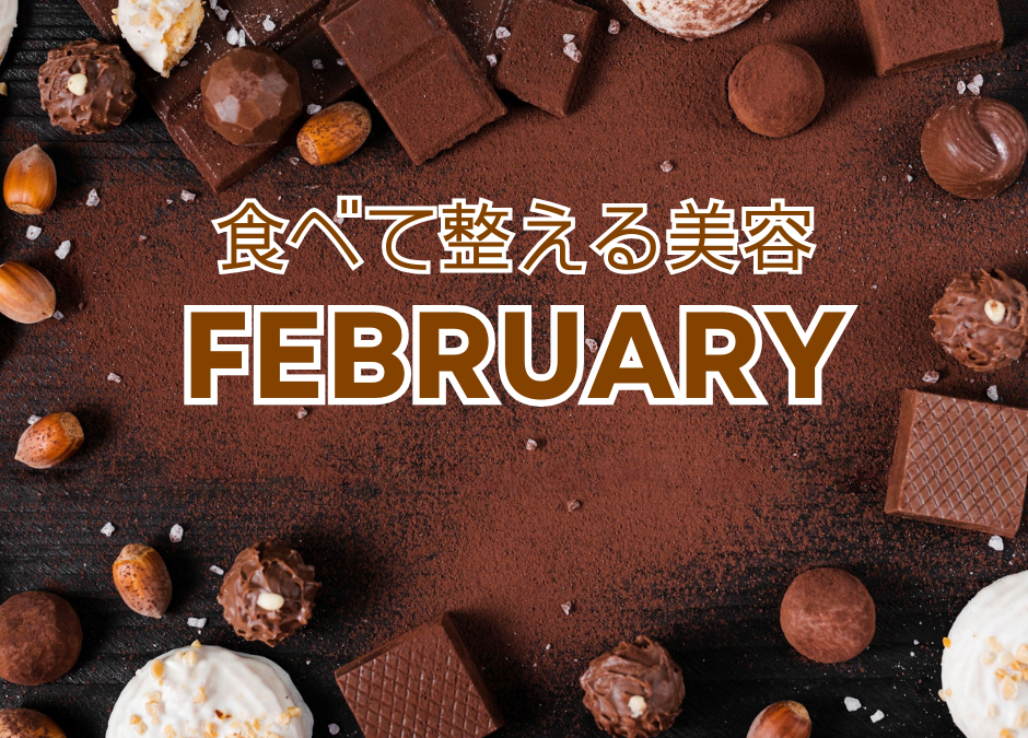 2月の美肌だより｜美肌チョコレートの秘密