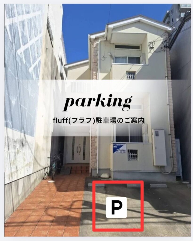 fluffの駐車場。向かって左側に駐車してください。