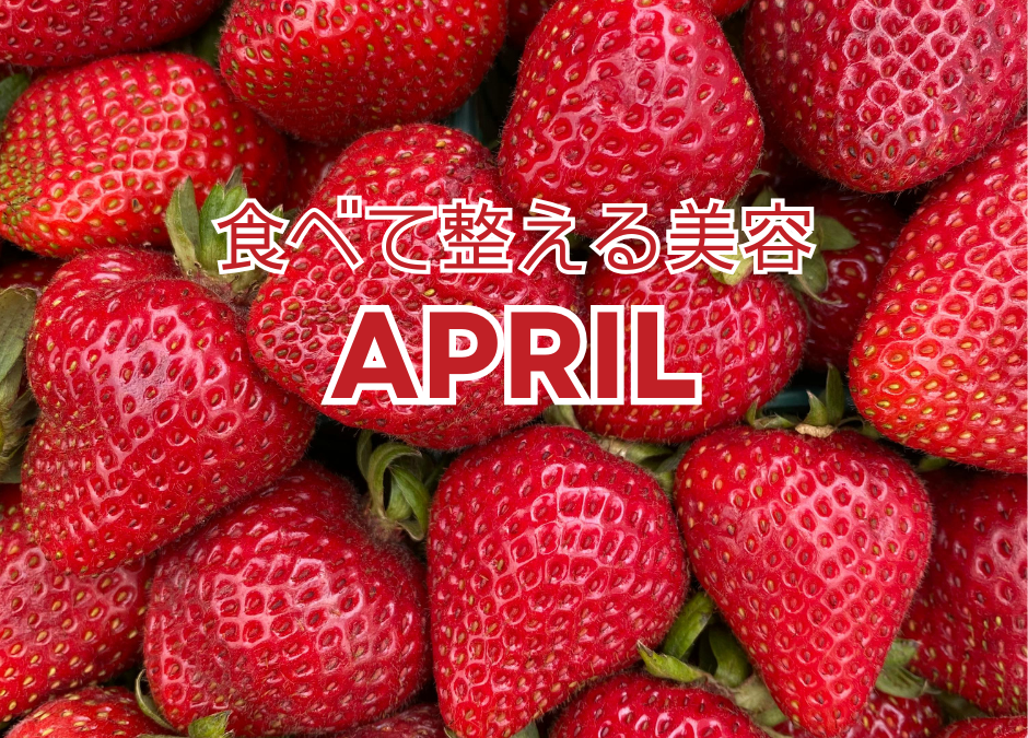 🌞4月の美肌だより🌞