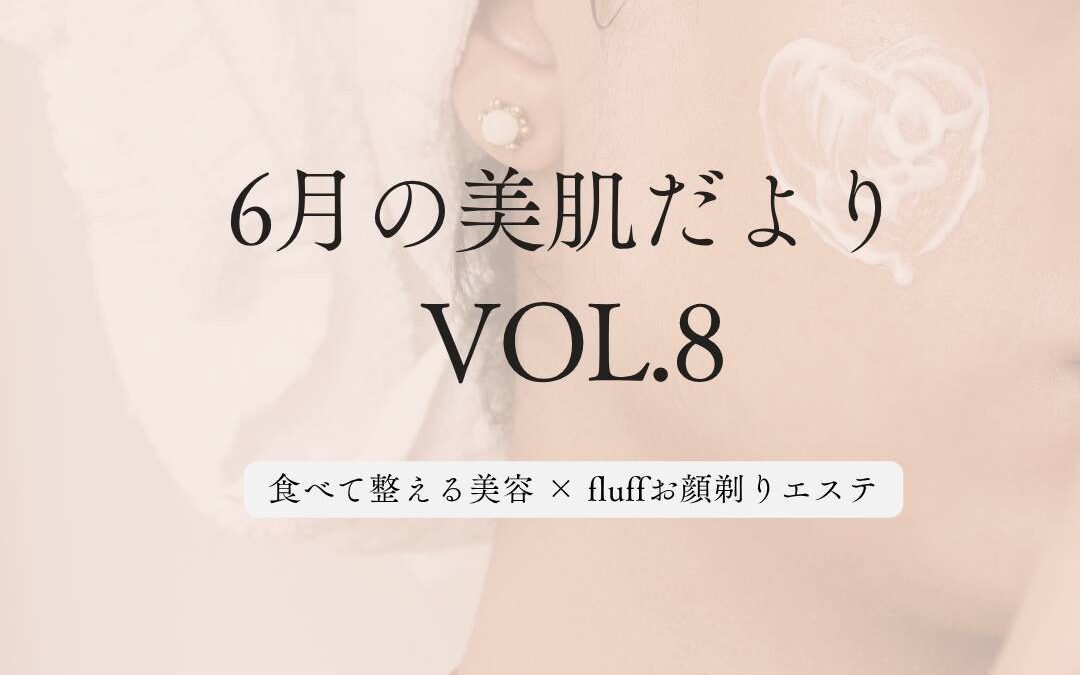 【6月の美肌だより VOL.8】