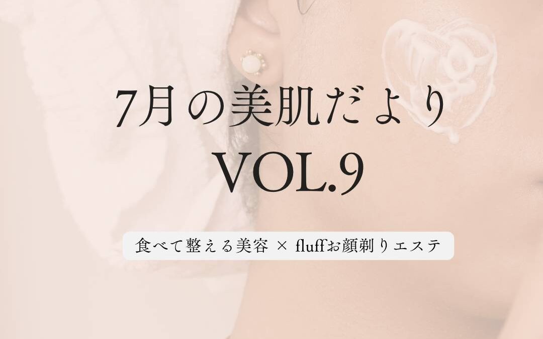 【7月の美肌だより VOL.9】