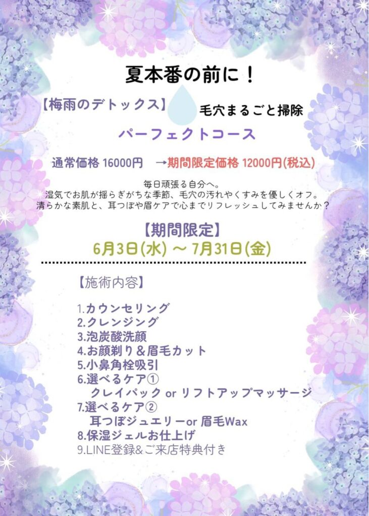 梅雨のデトックス・毛穴まるごと掃除パーフェクトコース