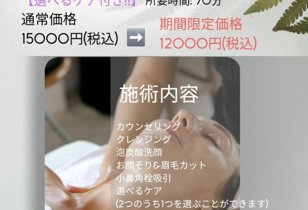 8月限定・毛穴洗浄＆リフトアップ贅沢コース【選べるケア付き!!】（70分）