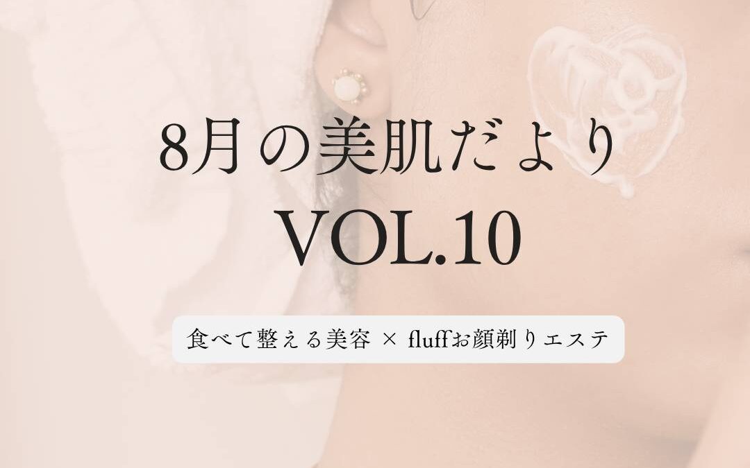 【8月の美肌だより VOL.10】