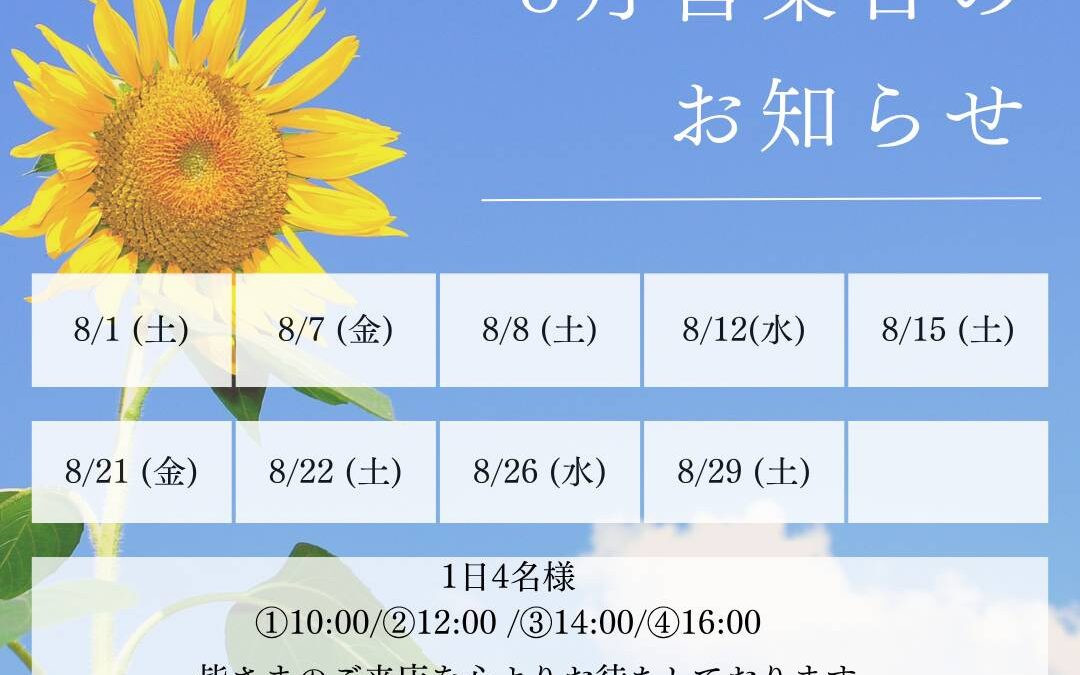 【8月営業日のお知らせ】