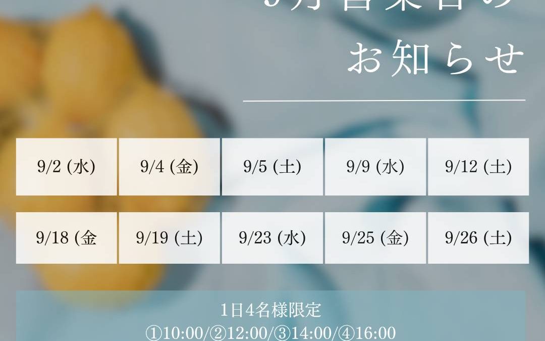 9月の営業日のお知らせです。