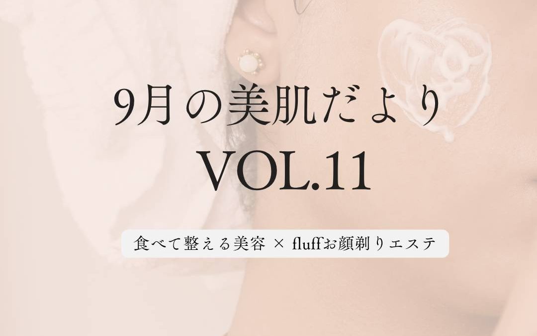 9月の美肌だより