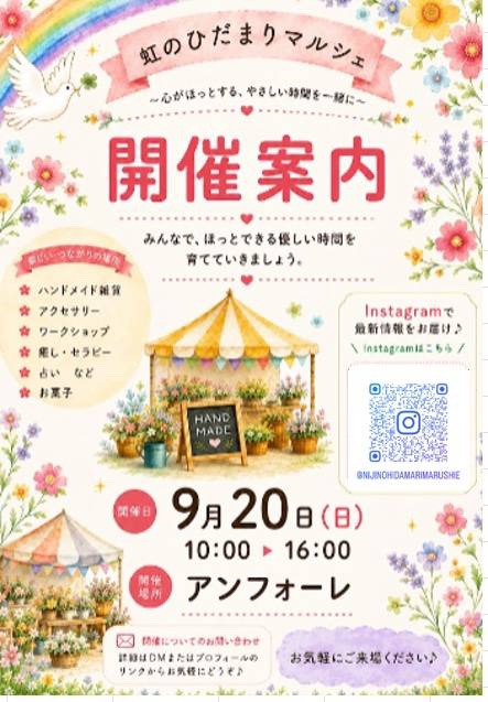 【9月20日(日)開催🌈虹のひだまりマルシェに出店します❣️】