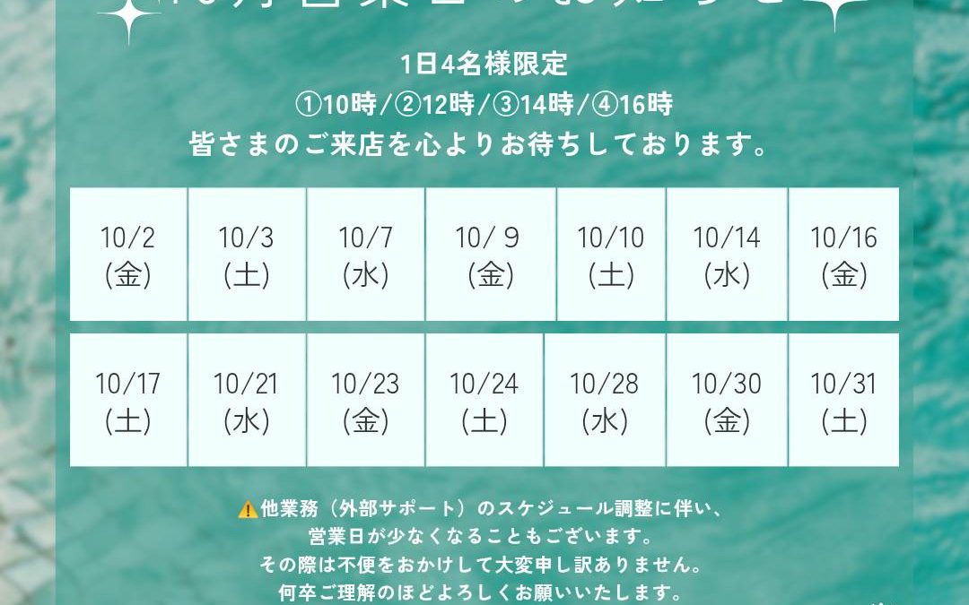 【10月営業日のお知らせ】