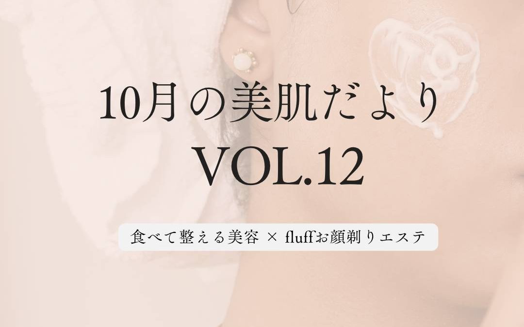 【10月の美肌だより VOL.12】